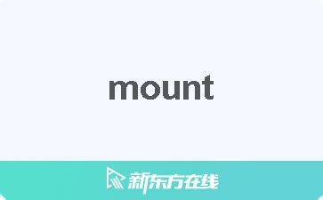 mount 意思|MOUNT中文(简体)翻译：剑桥词典